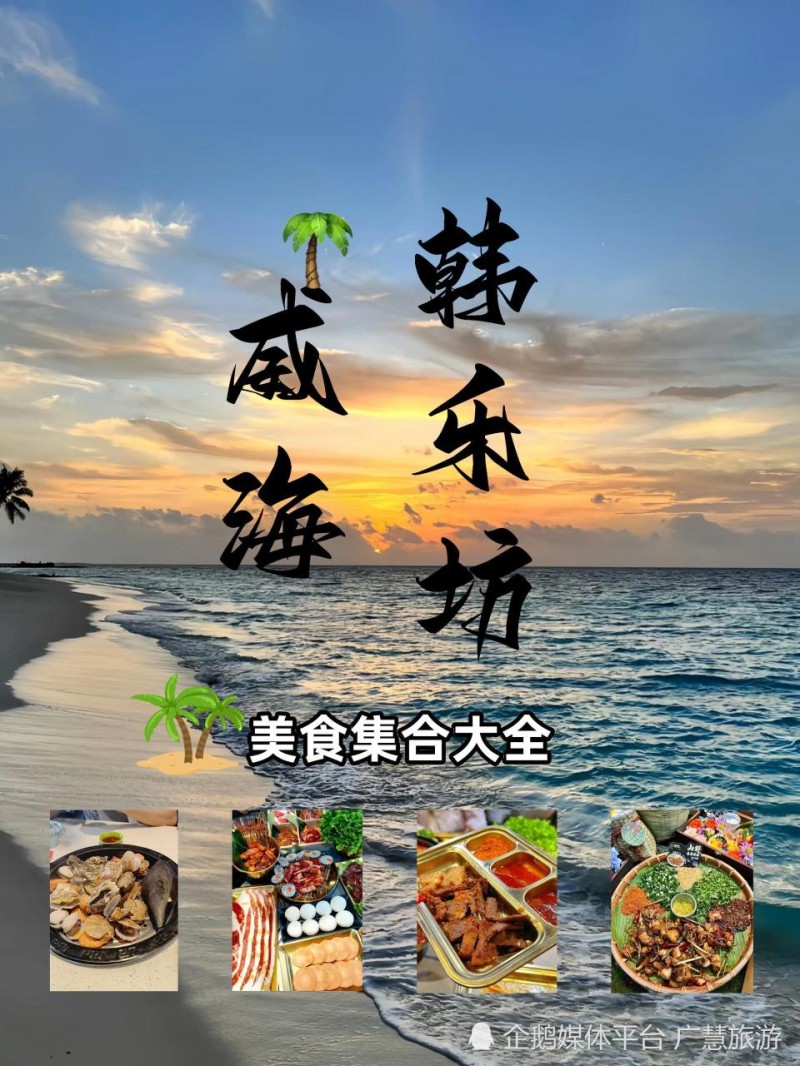 威海韩乐坊美食，旅行必看攻略
