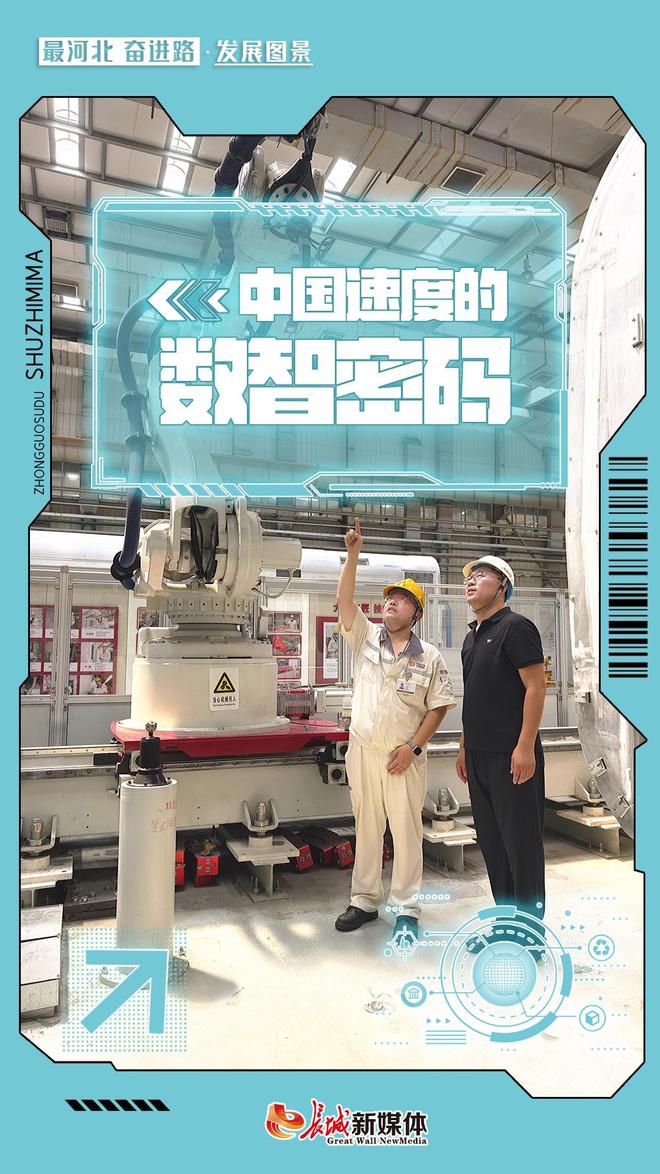 最河北 奋进路 ·发展图景丨中国速度的“数智密码”