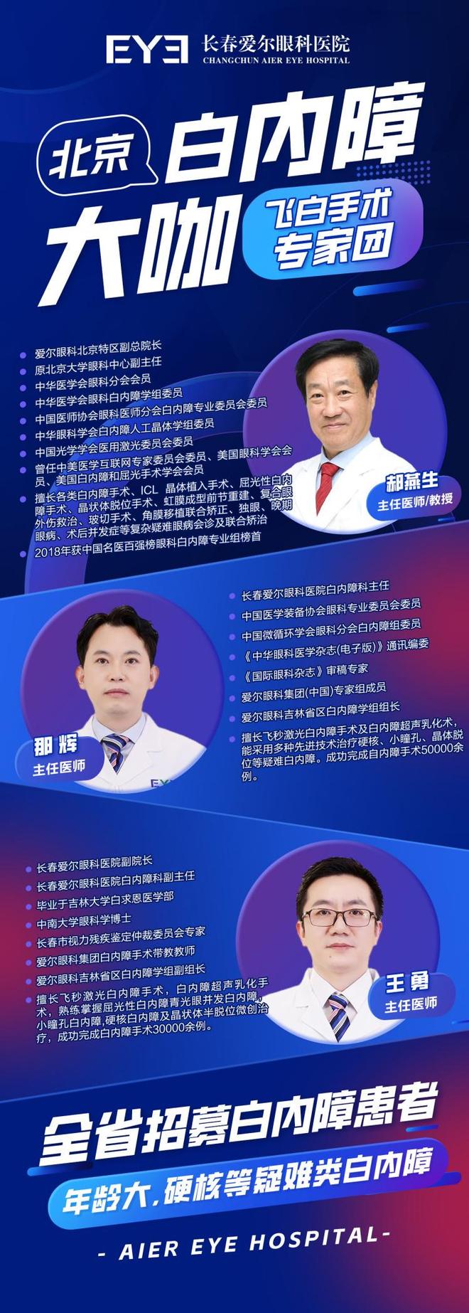 复杂疑难白内障患者福音！北京白内障泰斗郝燕生教授长春亲术！