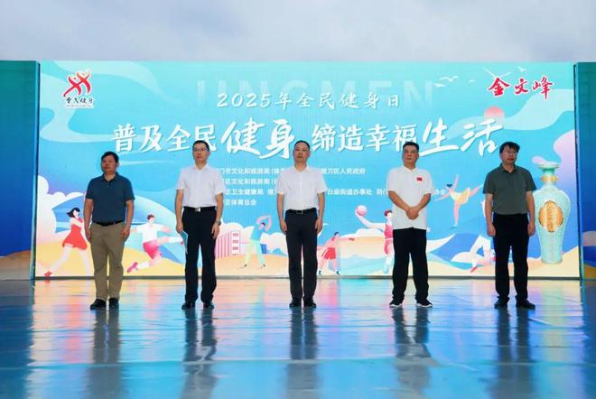 2025年荆门市“全民健身日”主题活动启动仪式在掇刀区举行