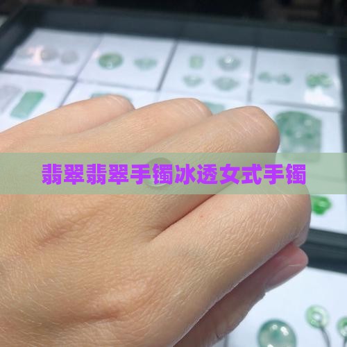 翡翠玉手镯女冰透