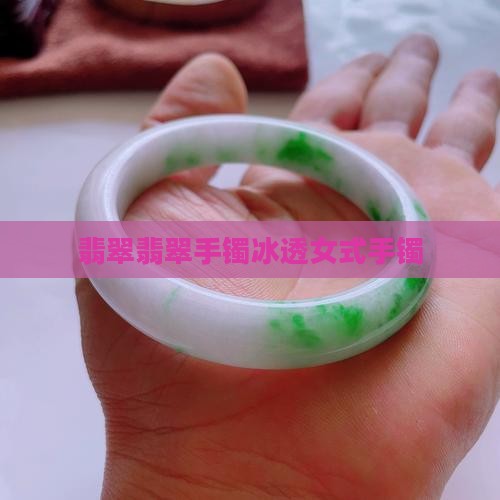 翡翠玉手镯女冰透