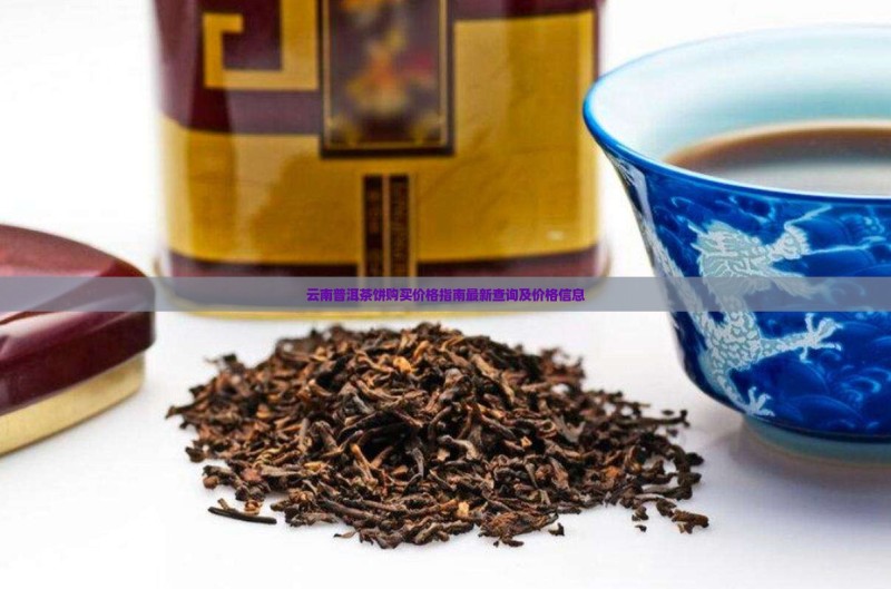 云南普洱茶饼购买价格指南