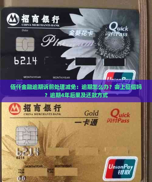 佰仟金融逾期诉前处理减免