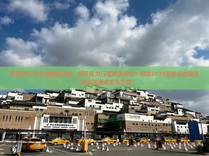 武威到云南大理团体旅游