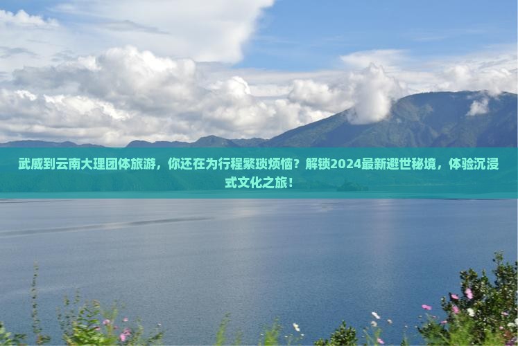 武威到云南大理团体旅游
