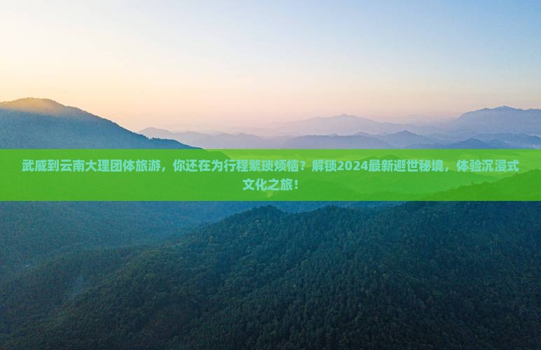 武威到云南大理团体旅游