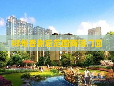 郴州香榭后范围商铺门面