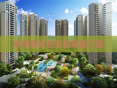 郴州香榭后范围商铺门面