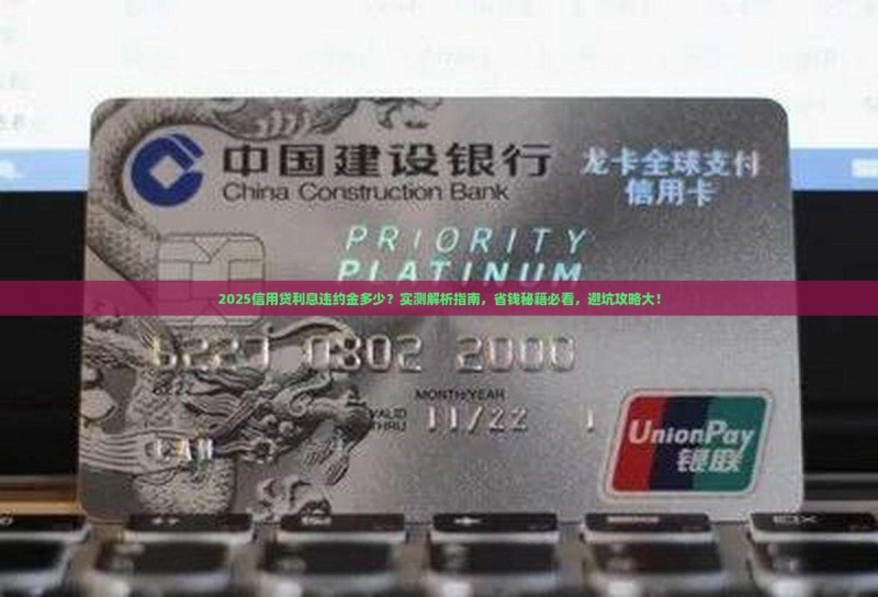 信用贷利息违约金多少