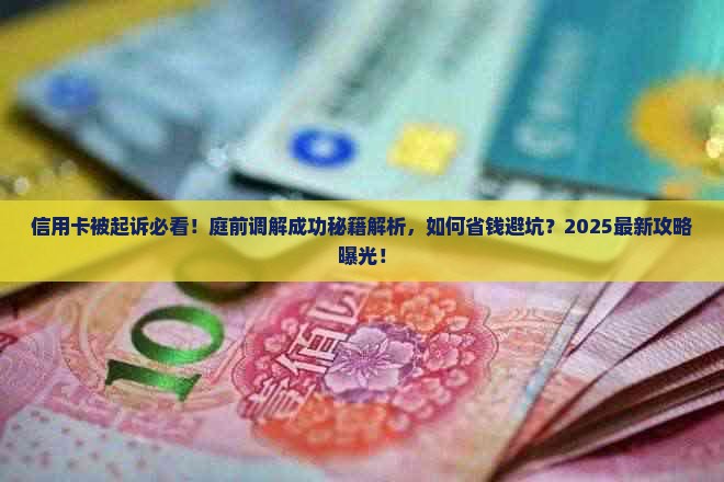 信用卡被起诉庭前调解成功的案例分享