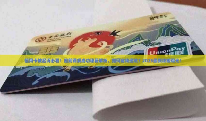 信用卡被起诉庭前调解成功的案例分享