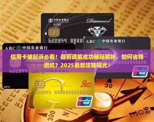 信用卡被起诉庭前调解成功的案例分享