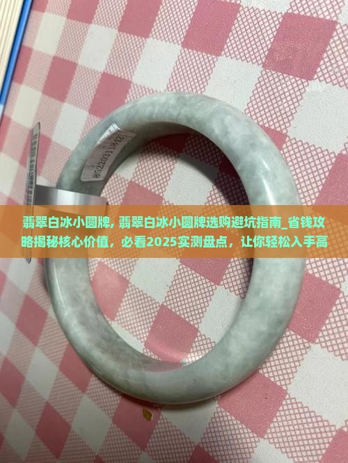 翡翠白冰小圆牌