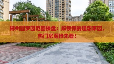 郴州圆梦园范围楼盘