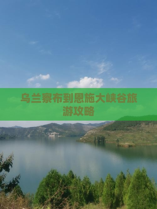 乌兰察布到恩施大峡谷旅行社