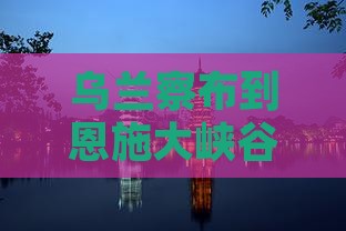 乌兰察布到恩施大峡谷旅行社
