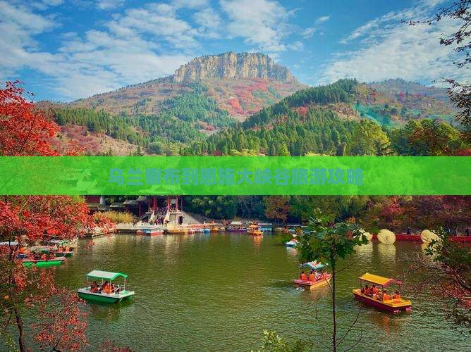 乌兰察布到恩施大峡谷旅行社