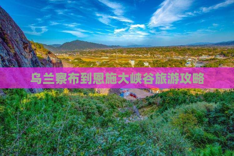 乌兰察布到恩施大峡谷旅行社