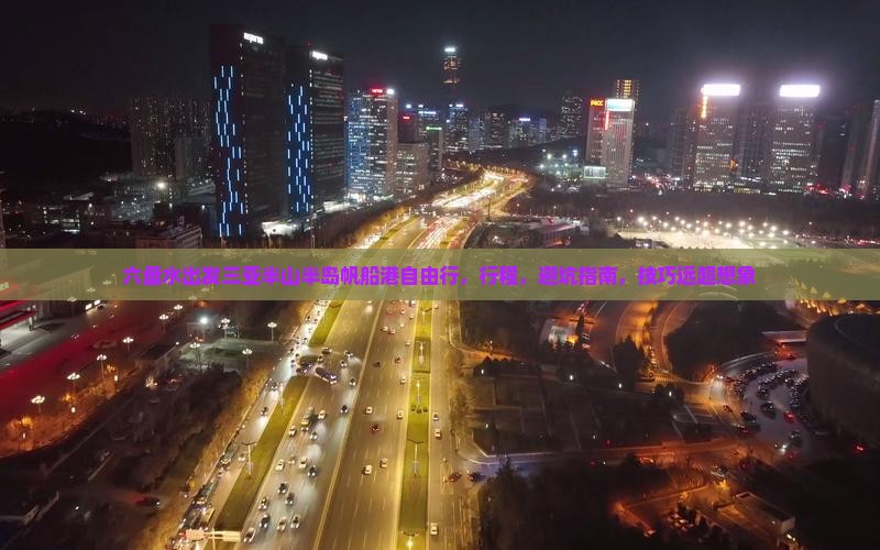六盘水出发三亚半山半岛帆船港自由行