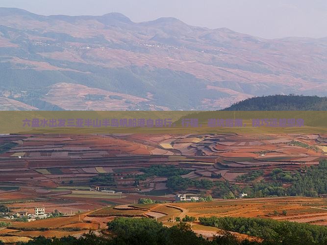 六盘水出发三亚半山半岛帆船港自由行