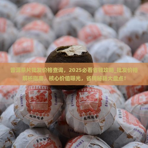 普洱茶片批发价格查询