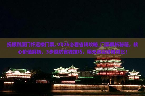 抚顺到厦门怀远楼门票