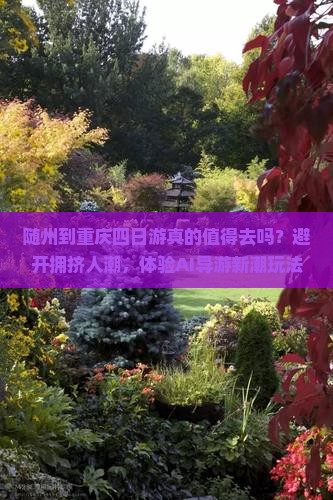 随州到重庆四日游