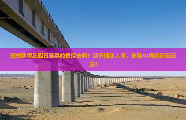 随州到重庆四日游