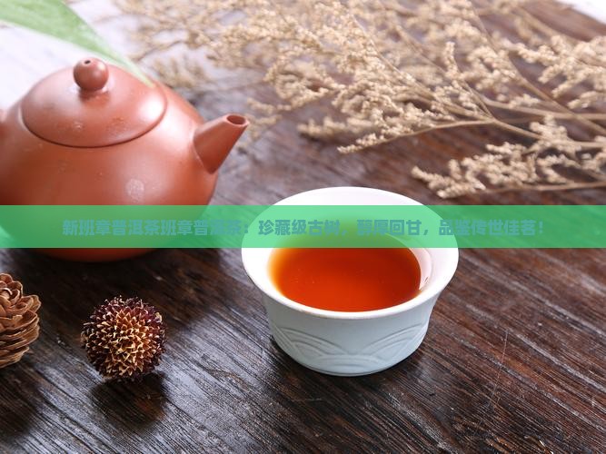 新班章普洱茶班章普洱茶