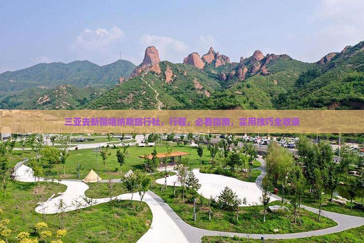 三亚去新疆喀纳斯旅行社
