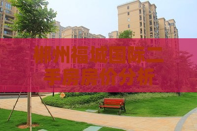 郴州福沅国际附近房价