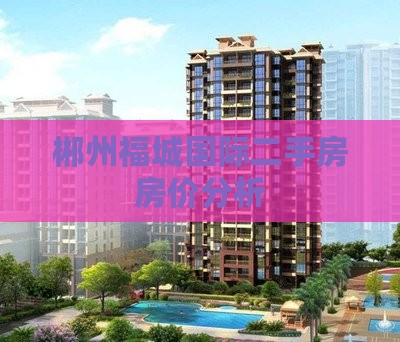 郴州福沅国际附近房价
