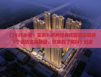郴州经典花园周边现房