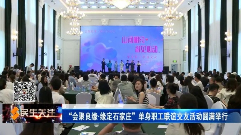 “会聚良缘·缘定石家庄”单身职工联谊交友活动圆满举行