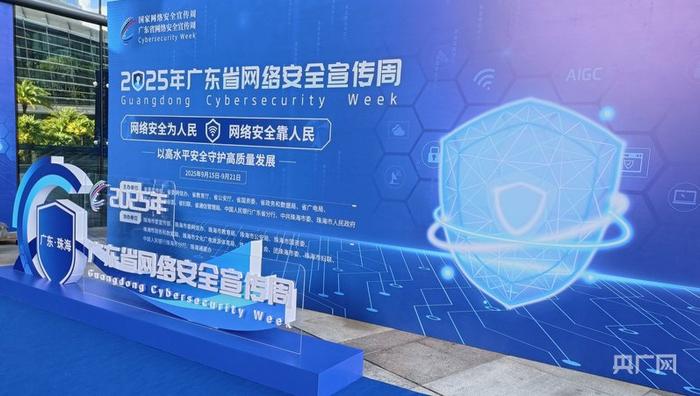 2025年广东省网络安全宣传周现场（央广网记者 张顺鹏 摄）